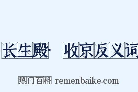 长生殿·收京反义词是什么意思的图片